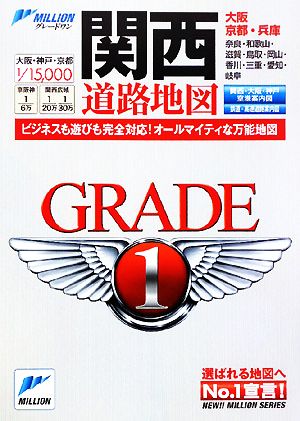 関西道路地図 ミリオングレードワン