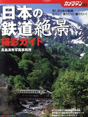 日本の鉄道絶景 撮影ガイド