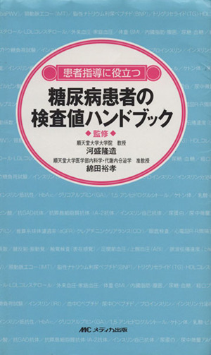 糖尿病患者の検査値ハンドブック