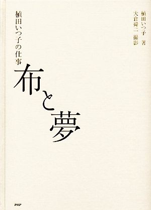 布と夢 植田いつ子の仕事