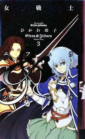 女戦士エフェラ&ジリオラ(3)幻狼ファンタジアノベルス