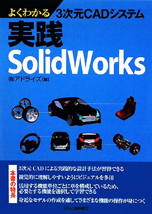 よくわかる3次元CADシステム 実践SolidWorks