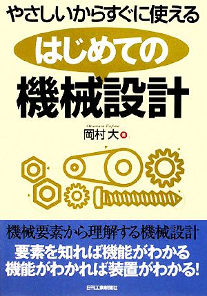 はじめての機械設計 やさしいからすぐに使える