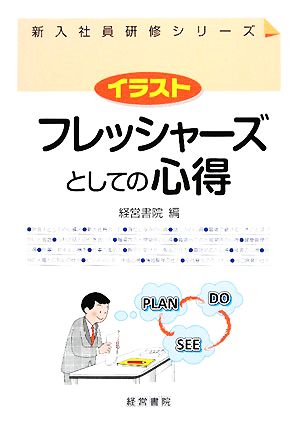 イラスト フレッシャーズとしての心得 新入社員研修シリーズ