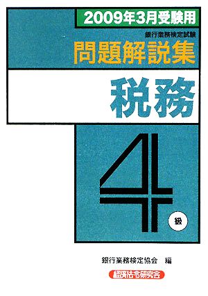 銀行業務検定試験 税務4級 問題解説集(2009年3月受験用)