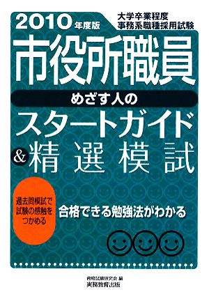 市役所職員めざす人のスタートガイド&精選模試(2010年度版)