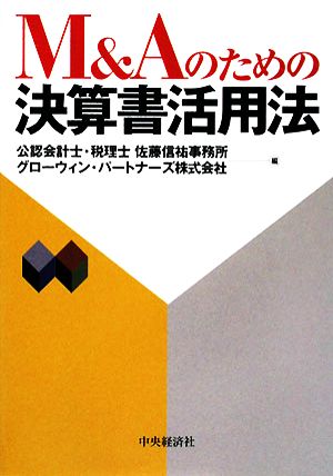 M&Aのための決算書活用法