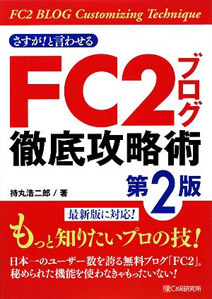 さすが！と言わせるFC2ブログ徹底攻略術