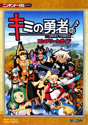 キミの勇者 コンプリートガイド ニンテンドーDS BOOKS 中古本・書籍 ...