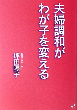 夫婦調和がわが子を変える