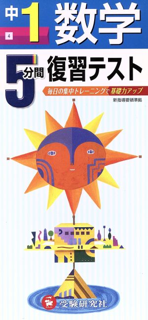 5分間復習テスト 数学 1年