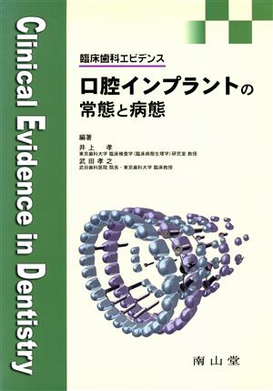 口腔インプラントの常態と病態