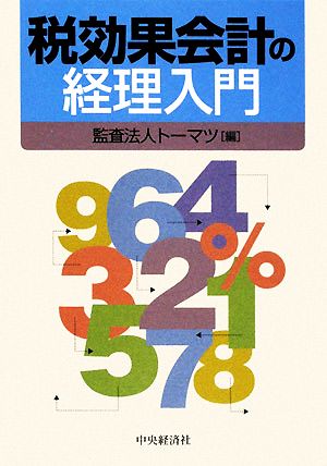 税効果会計の経理入門