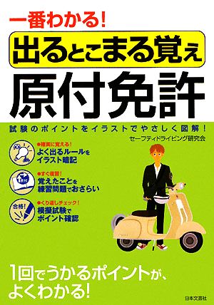 一番わかる！出るとこまる覚え原付免許