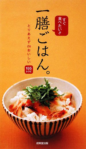 すぐ食べたい！一膳ごはん。とりあえずdeおいしい155レシピ