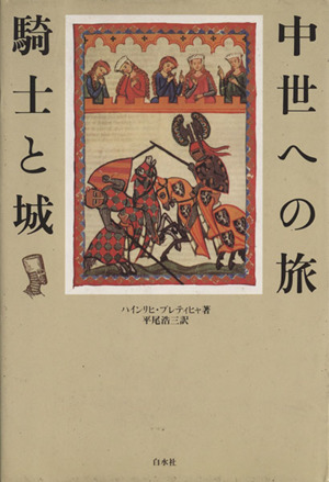 中世への旅 騎士と城 新装復刊