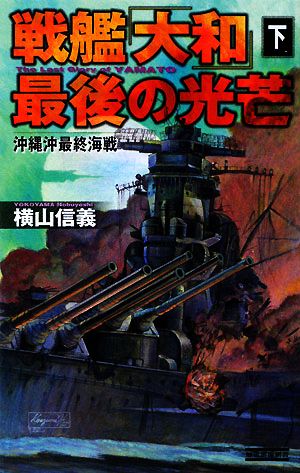 戦艦「大和」最後の光芒(下) 沖縄沖最終海戦 歴史群像新書