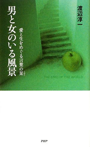 男と女のいる風景 愛と生をめぐる言葉の栞