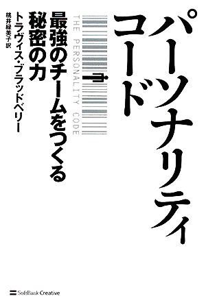 パーソナリティ・コード 最強のチームをつくる秘密の力