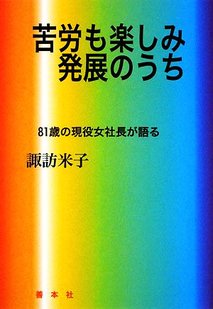 苦労も楽しみ発展のうち 81歳の現役女社長が語る