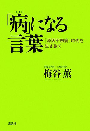 「病」になる言葉 「原因不明病」時代を生き抜く