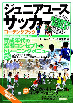 ジュニアユースサッカー コーチングブック SPORTS BIBLEシリーズ