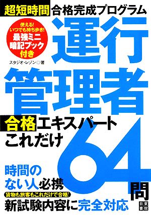 超短時間合格完成プログラム 運行管理者合格エキスパートこれだれ64問