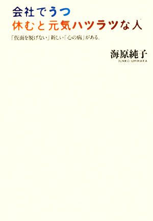 会社でうつ 休むと元気ハツラツな人 「仮面を脱げない」新しい「心の病」がある。