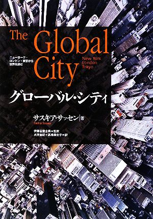 グローバル・シティニューヨーク・ロンドン・東京から世界を読む