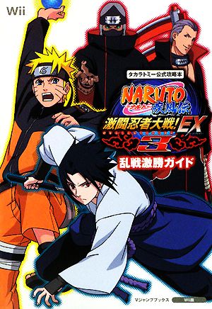 NARUTO-ナルト-疾風伝 激闘忍者大戦！EX3 乱戦激勝ガイド Vジャンプブックス