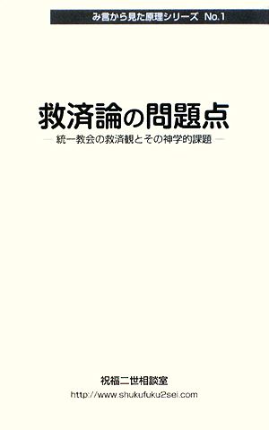 救済論の問題点 統一教会の救済観とその神学的課題 み言から見た原理シリーズ