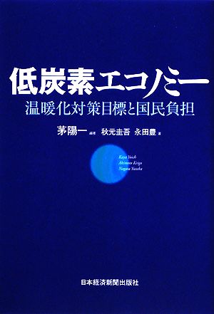 低炭素エコノミー 温暖化対策目標と国民負担