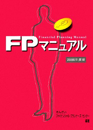 FPマニュアル(2008年度版)