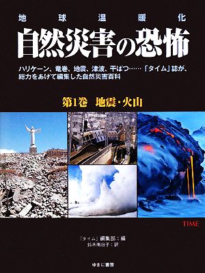 地震・火山 地球温暖化(第1巻)地震・火山