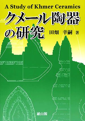 クメール陶器の研究