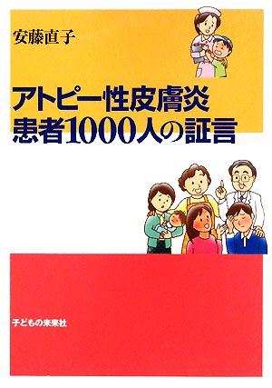 アトピー性皮膚炎 患者1000人の証言