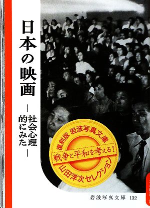 日本の映画 社会心理的にみた 復刻版 岩波写真文庫山田洋次セレクション