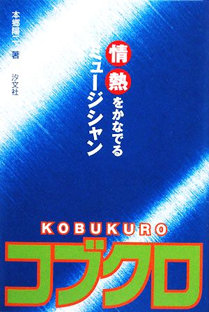 コブクロ 情熱をかなでるミュージシャン