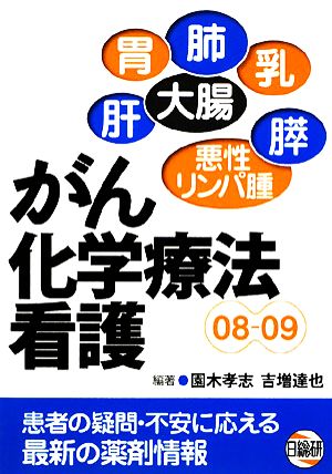 がん化学療法看護(08-09)