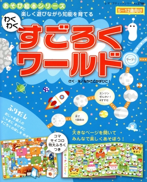 わくわくすごろくワールド