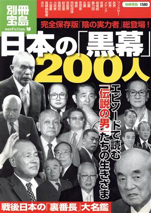 日本の黒幕200人