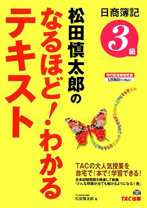 松田慎太郎のなるほど！わかるテキスト日商簿記3級