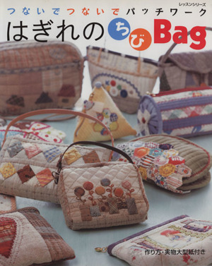 はぎれのちびBag