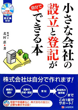 小さな会社の設立と登記が自分でできる本