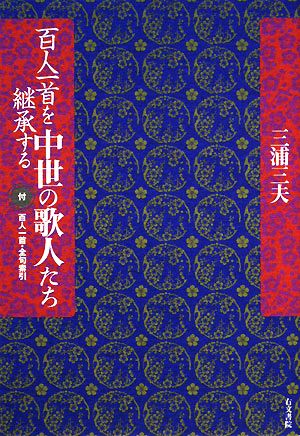 百人一首を継承する中世の歌人たち