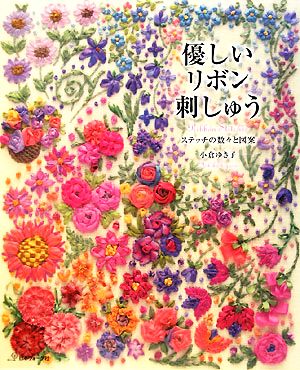 優しいリボン刺しゅう ステッチの数々と図案