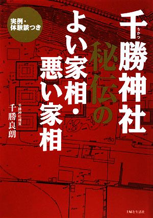 千勝神社秘伝のよい家相・悪い家相