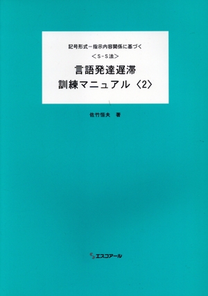 言語発達遅滞訓練マニュアル 2