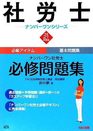 ナンバーワン社労士必修問題集(平成21年度版) 社労士ナンバーワンシリーズ