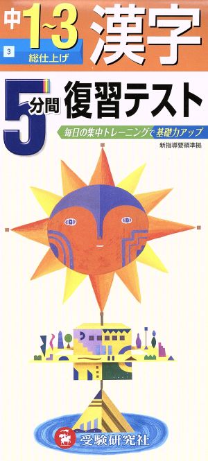 5分間復習テスト 漢字 中1～3年